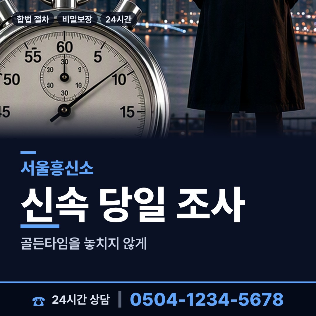 서울 제기동 흥신소 상담 안내