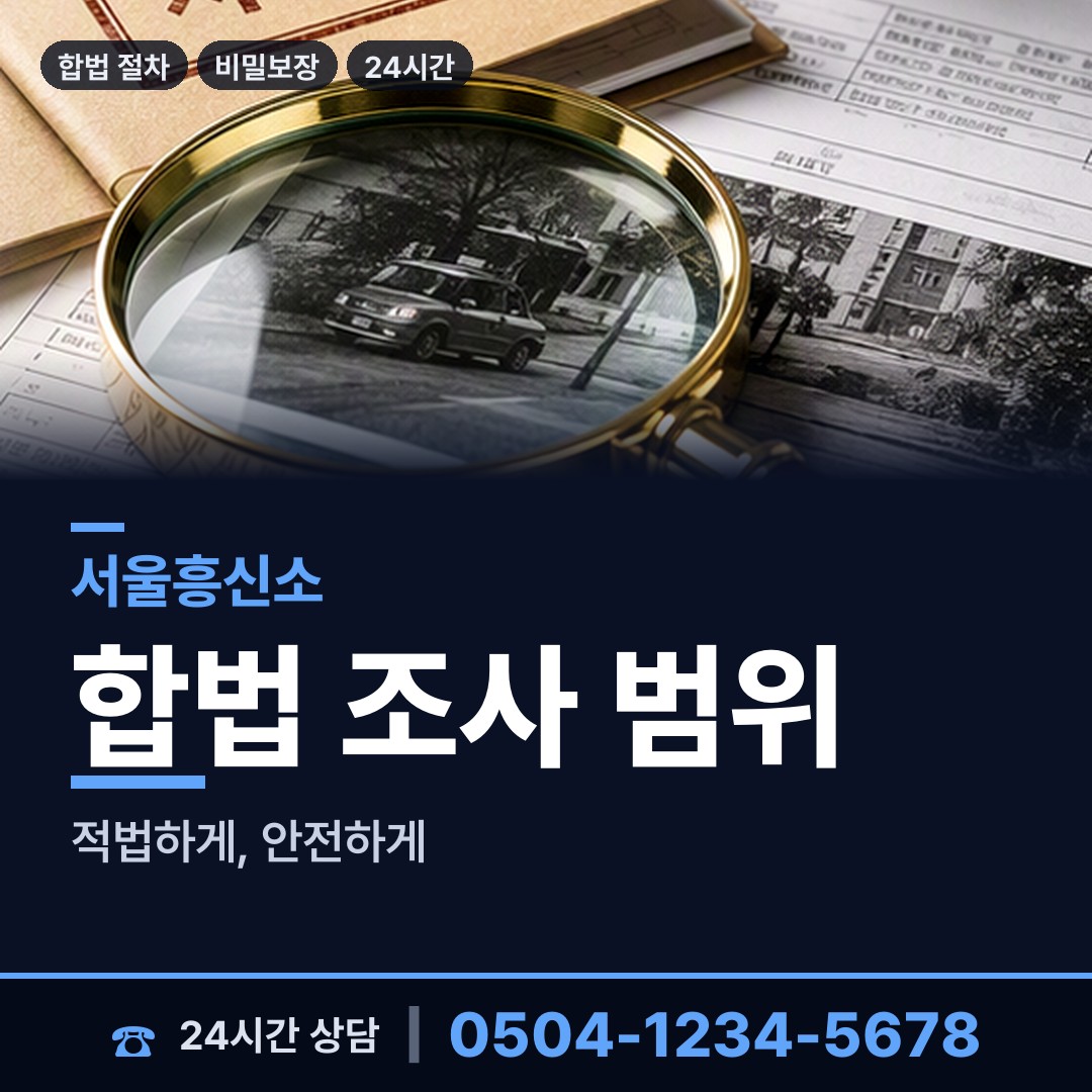 서울 제기동 탐정사무소 상담 안내